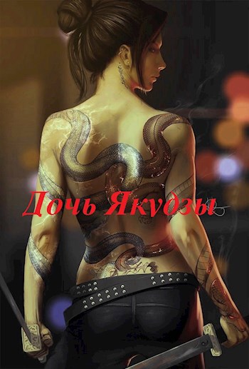 ДОЧЬ ЯКУДЗЫ
