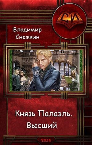 4. Князь Палаэль. Высший