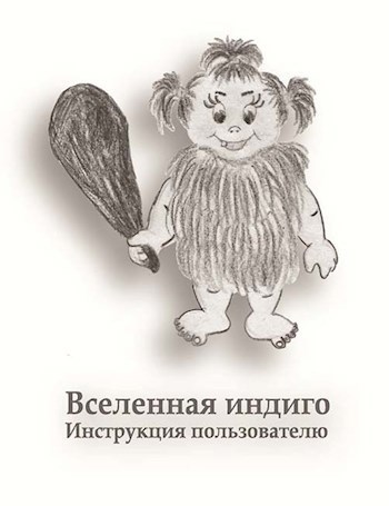 Вселенная Индиго - I. Инструкция пользователю.