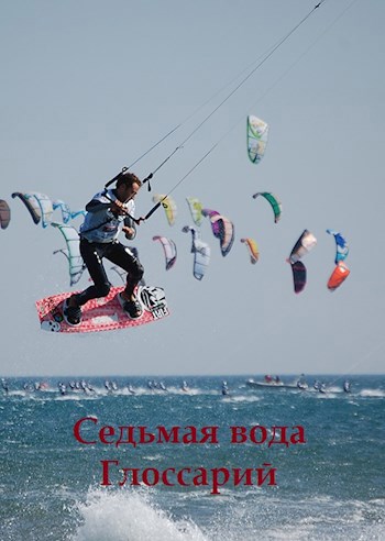 Седьмая вода. Глоссарий