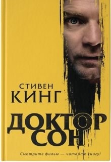 Стивен Кинг "Доктор сон"