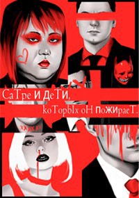 Сатре и его дети которых он пожирает.