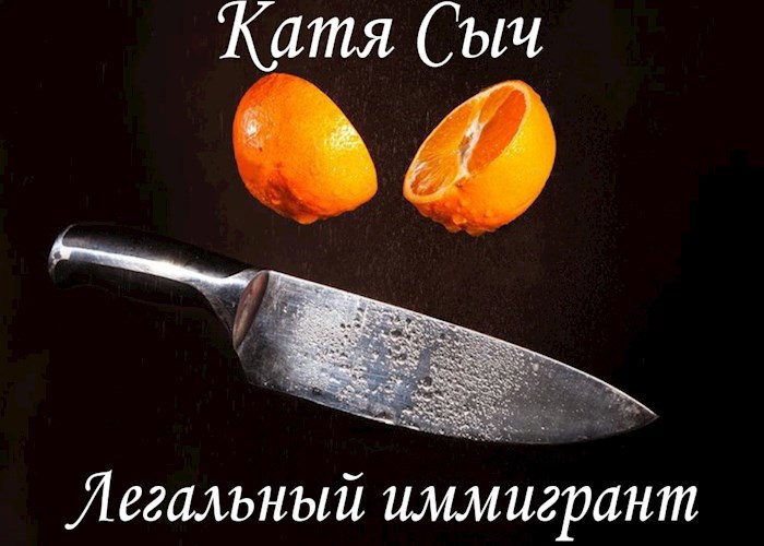 Легальный иммигрант