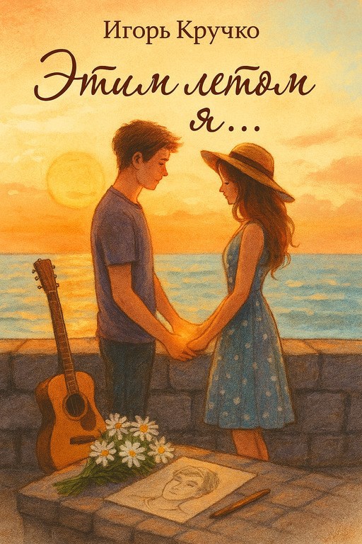 Этим летом я...