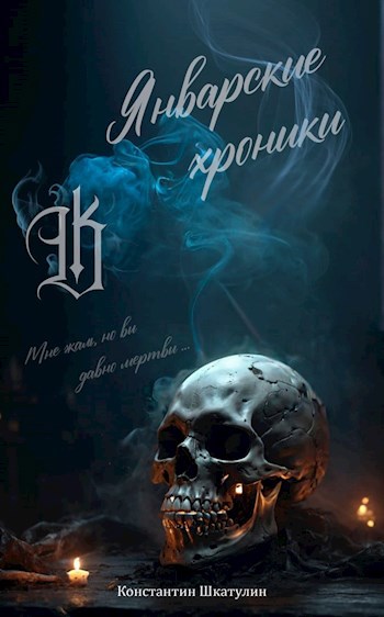 Январские хроники