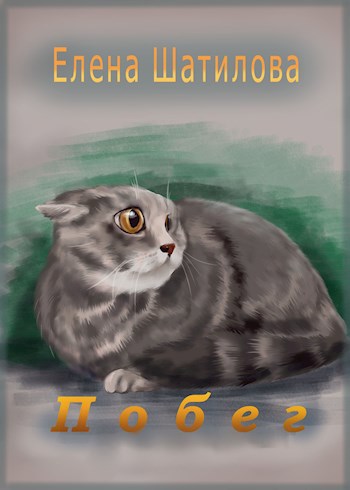 Побег