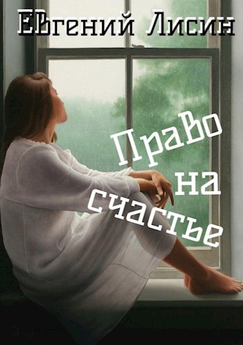 Право на счастье