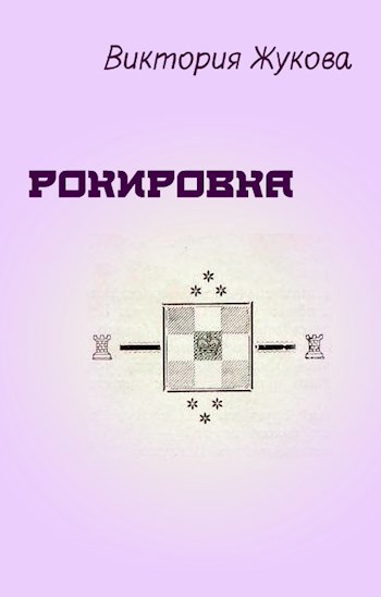 Рокировка