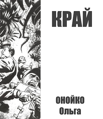 Край