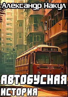 Автобусная история