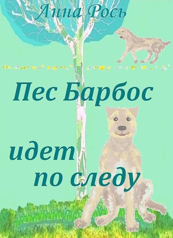 ПЕС БАРБОС ИДЕТ ПО СЛЕДУ