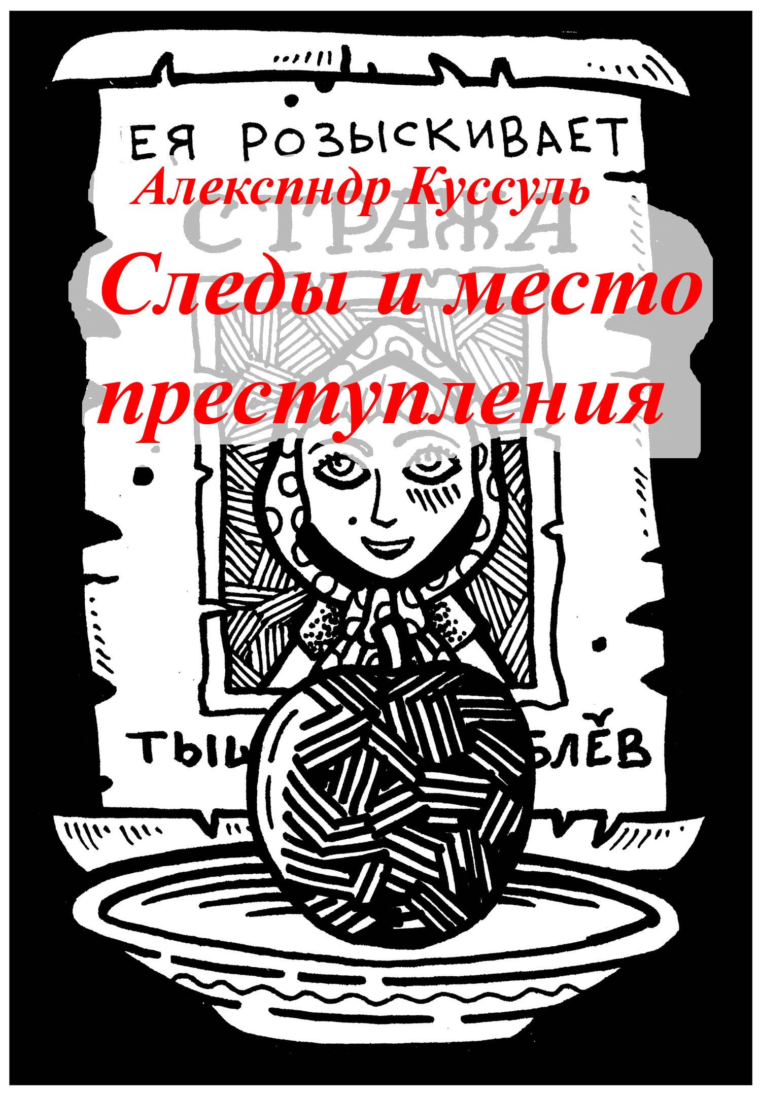 Следы и место преступления