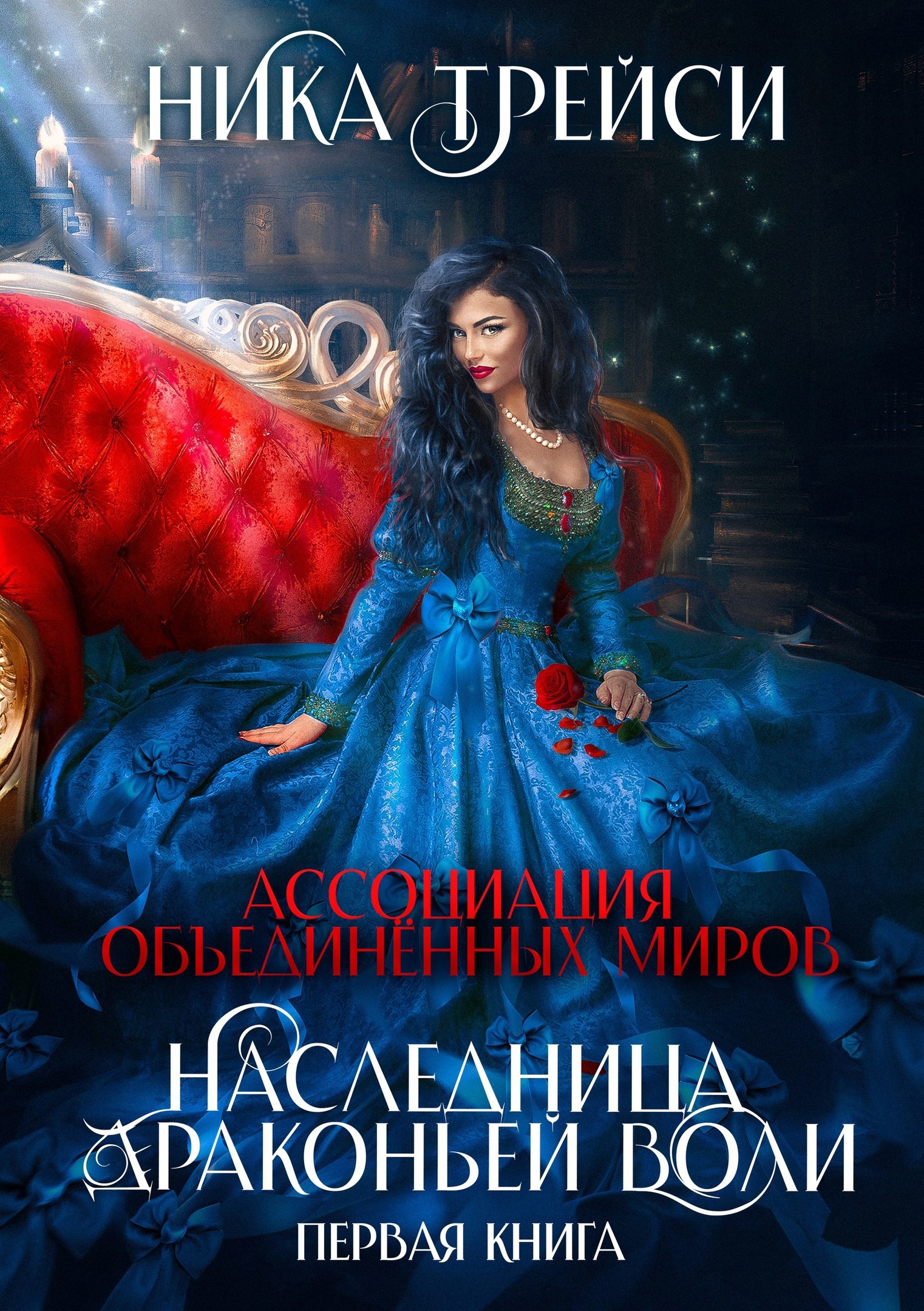 Наследница драконьей воли 1