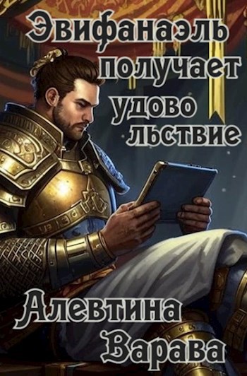 Эвифанаэль получает удовольствие