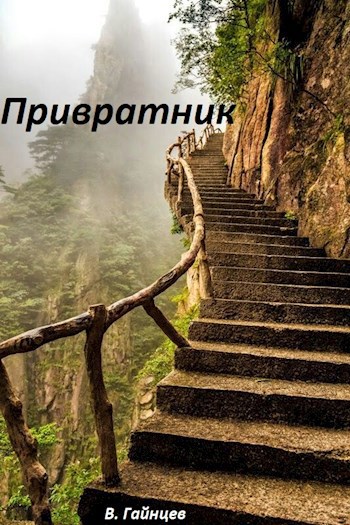 Привратник