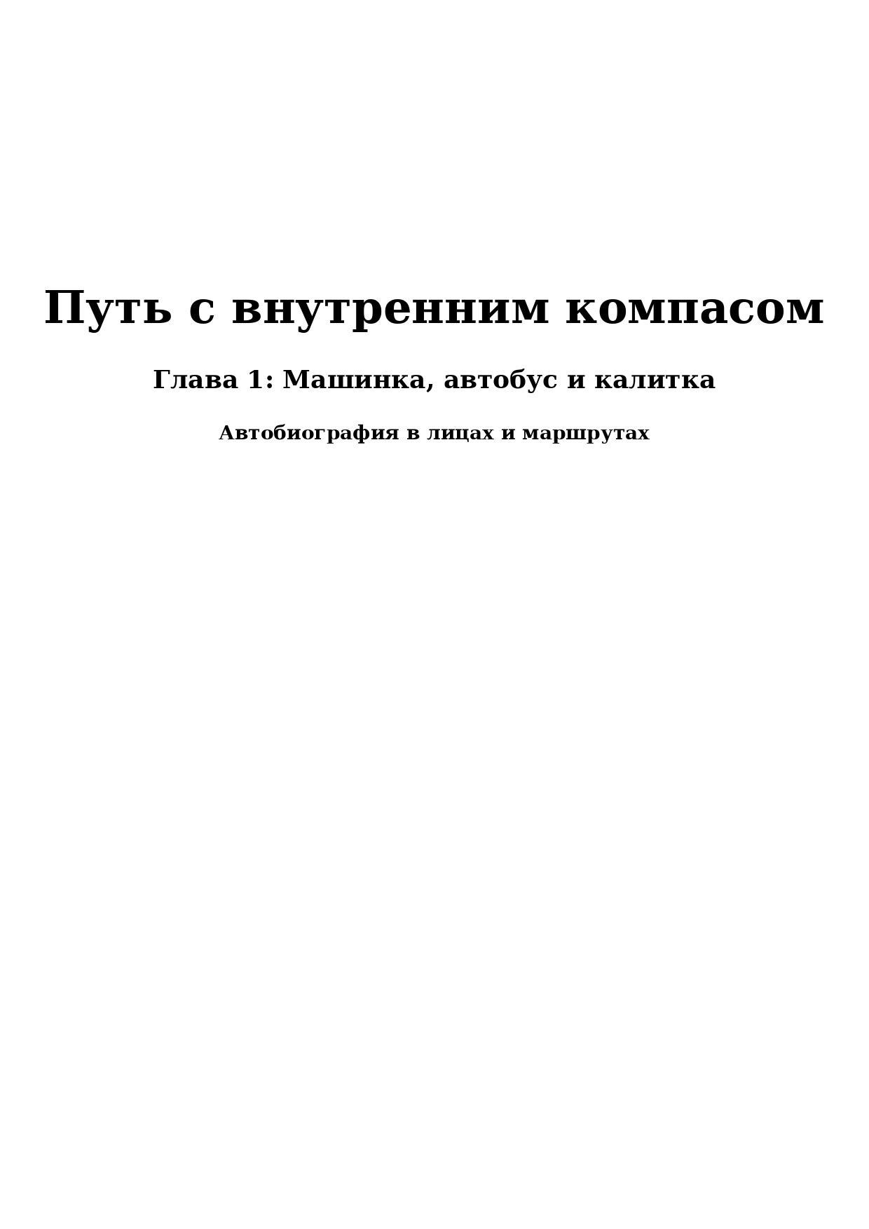 Путь с внутренним компасом