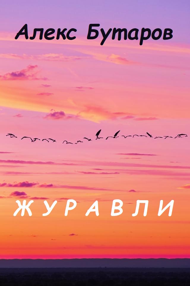 Журавли