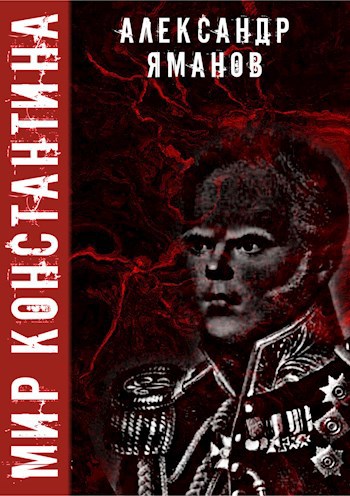 Мир Константина