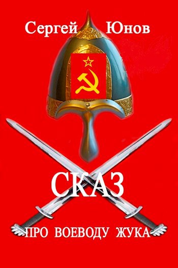 Сказ про воеводу Жука