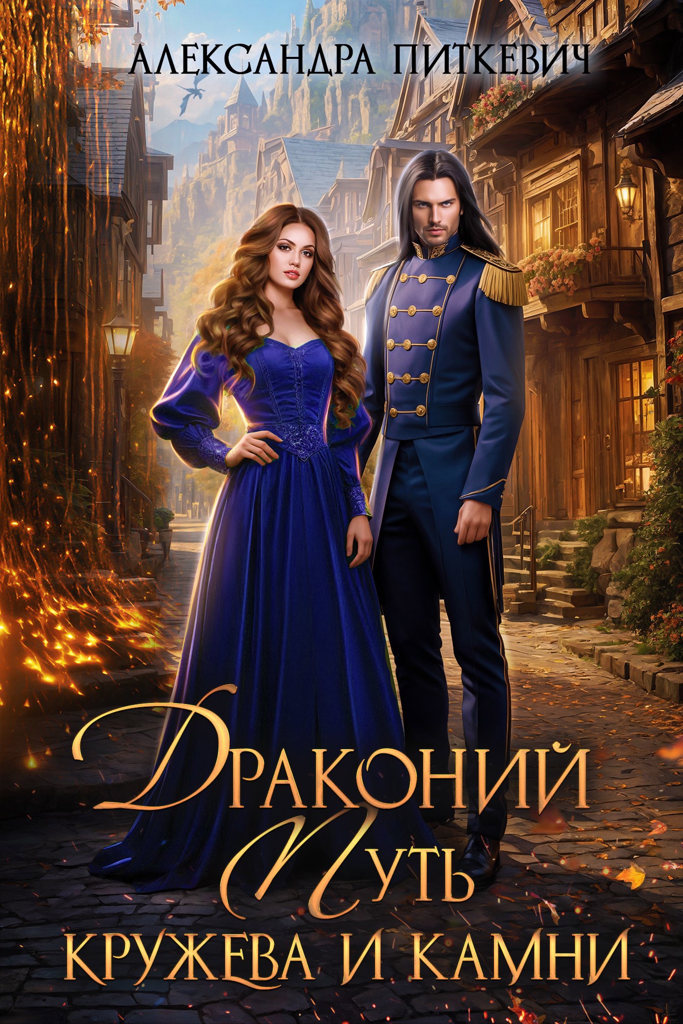 Драконий путь. Кружева и камни