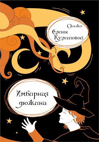 Имбирная дюжина