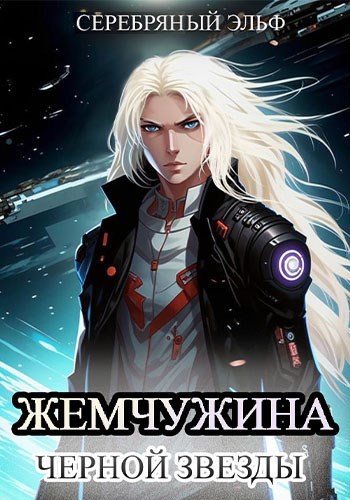 Жемчужина черной звезды