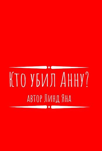 Кто убил Анну?