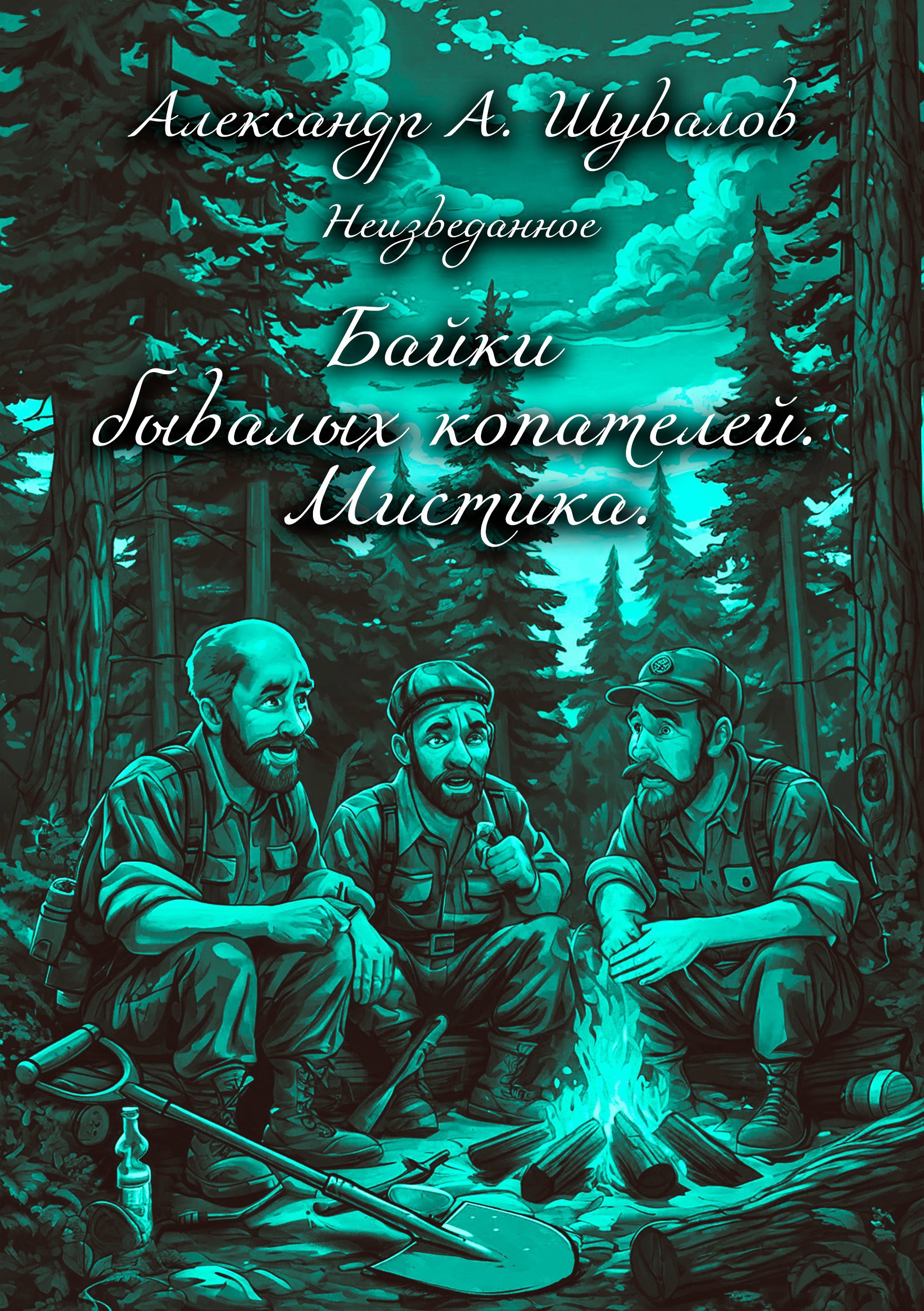 Байки бывалых копателей. Мистика.
