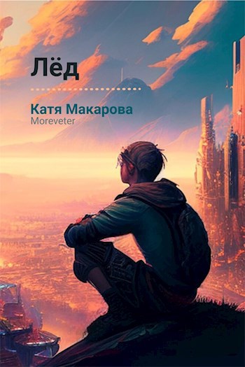 Лёд
