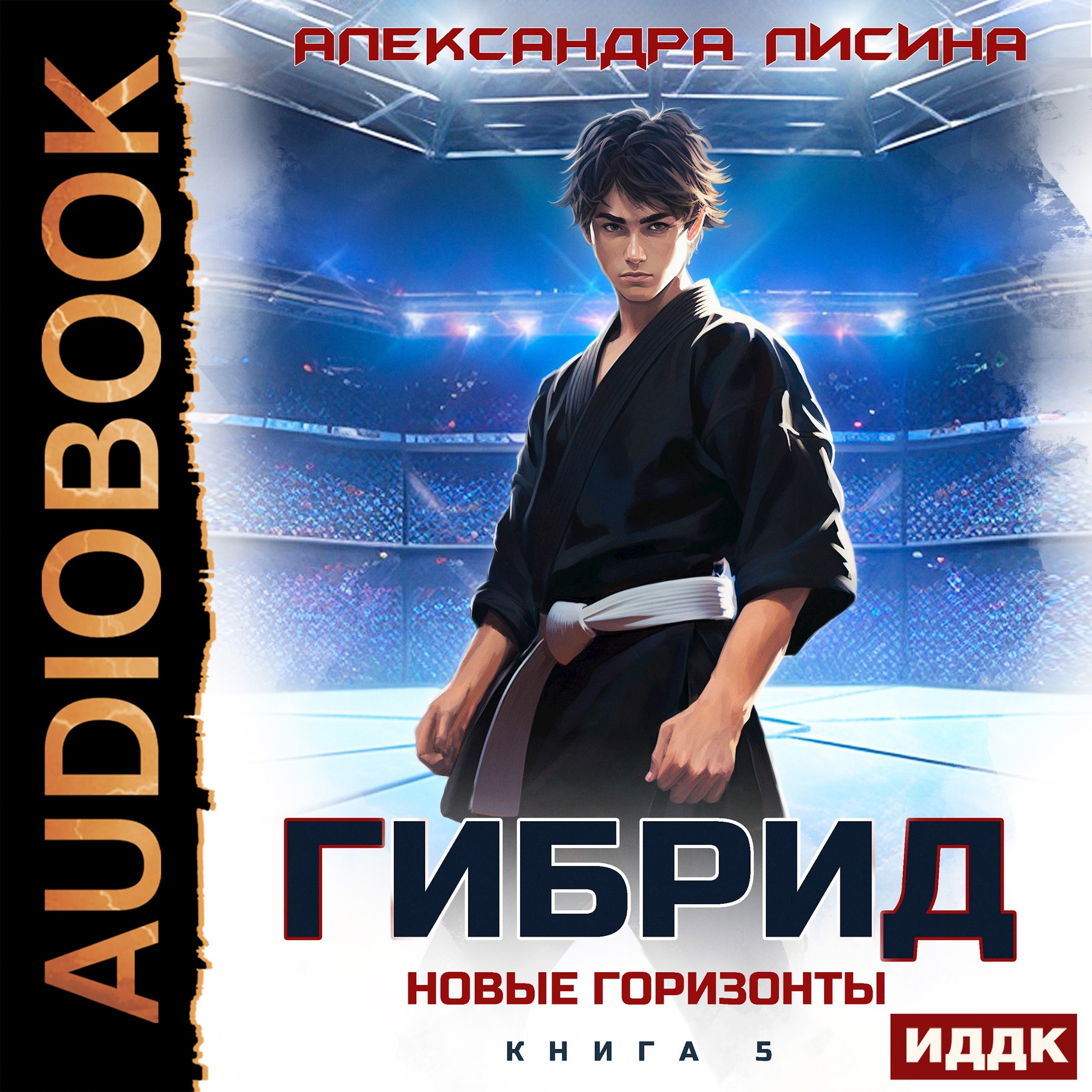 5. Новые горизонты (аудио)