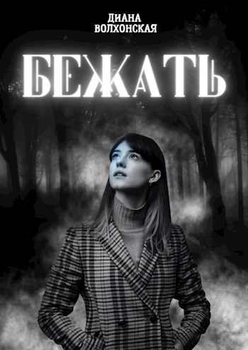 Бежать