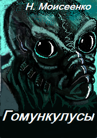 Гомункулусы