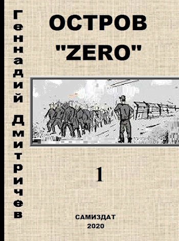 Остров "Зеро" (эпизод 1)