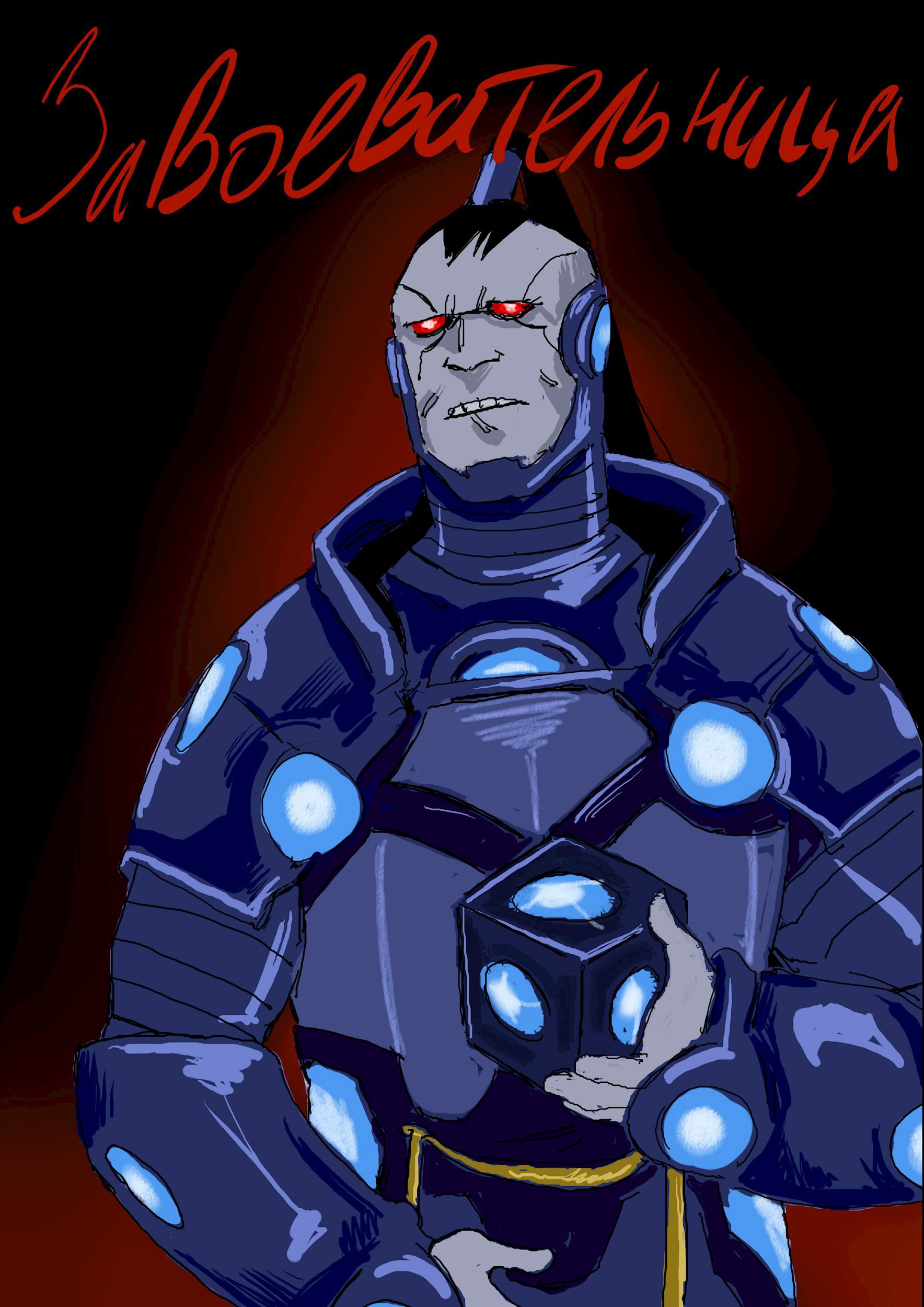 Завоевательница