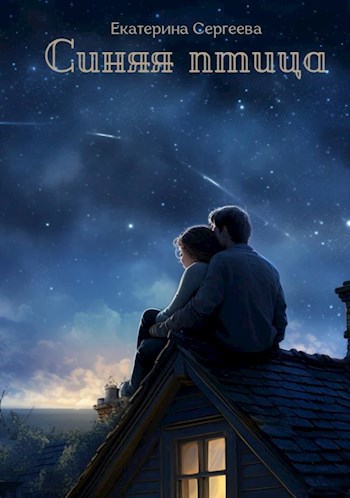 Синяя птица