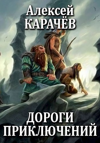 Дороги приключений