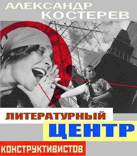 Литературный центр конструктивистов