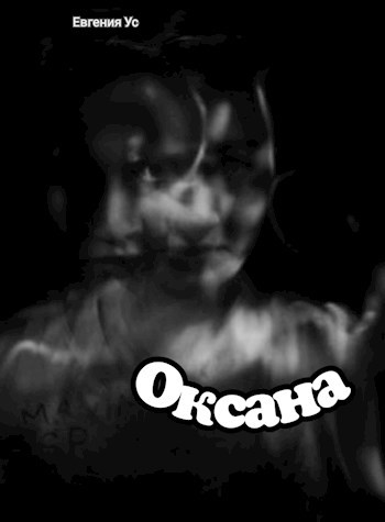 Отражение (Оксана)