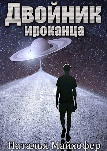 Двойник ироканца