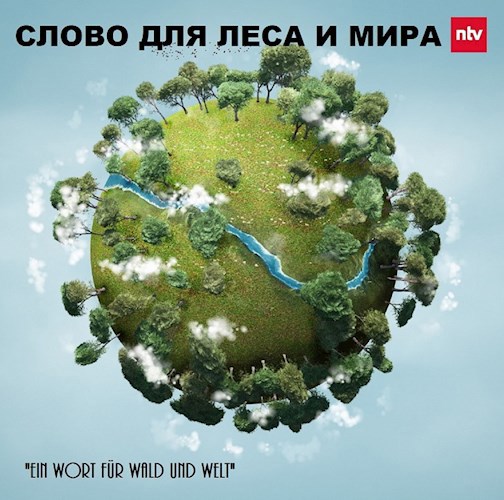 Московский Лес - приложения. "Слово для Леса и Мира"