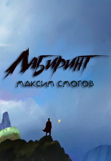 Лабиринт