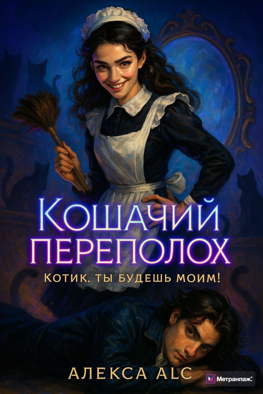 Кошачий переполох. Котик ты будешь моим