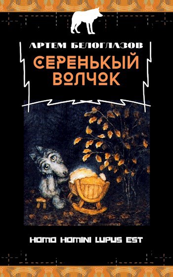 Серенькый волчок