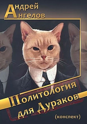 Политология для дураков (конспект)