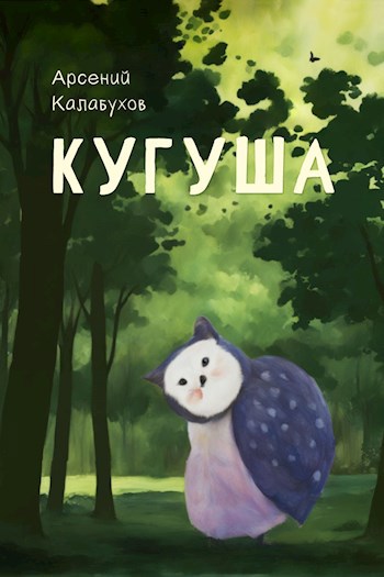 Я, Кугуша