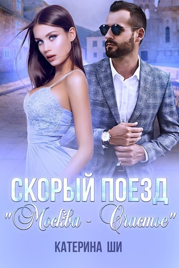 Скорый поезд "Москва - Счастье"