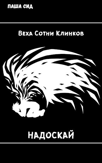 Веха сотни клинков. Надоскай