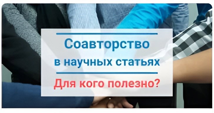 Соавторство в научной статье – &#171;трамплин&#187; для начинающего ученого и позитивный опыт для состоявшихся ученых
