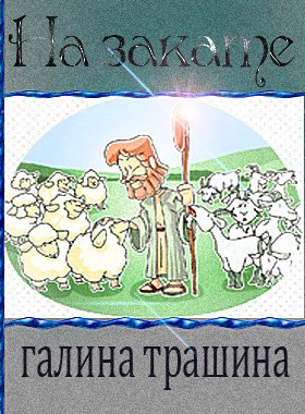 На закате