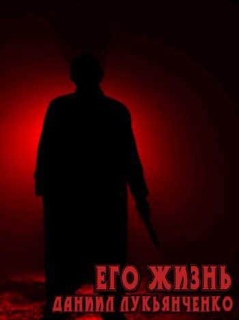Его жизнь